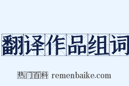 翻译作品组词是什么意思的图片